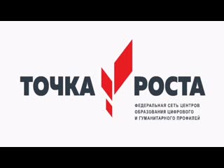 Видеоролик о Точке роста